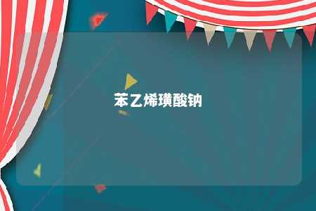 苯乙烯璜酸钠