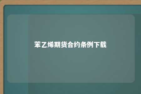 苯乙烯期货合约条例下载