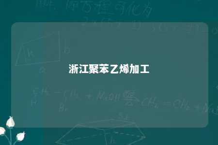 浙江聚苯乙烯加工
