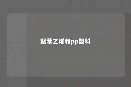 聚苯乙烯和pp塑料