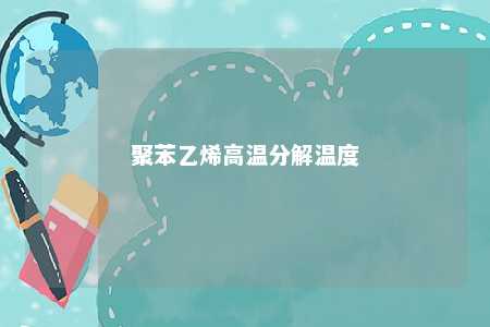 聚苯乙烯高温分解温度