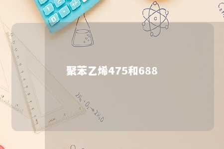 聚苯乙烯475和688