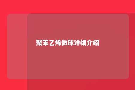 聚苯乙烯微球详细介绍