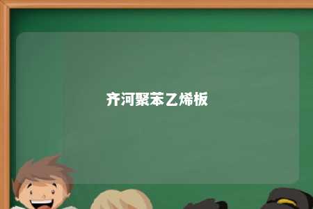 齐河聚苯乙烯板