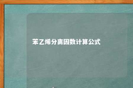 苯乙烯分离因数计算公式