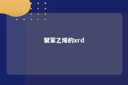 聚苯乙烯的xrd