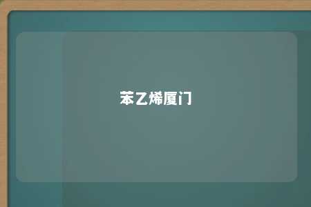 苯乙烯厦门