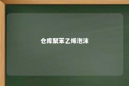 仓库聚苯乙烯泡沫
