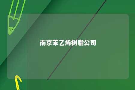 南京苯乙烯树脂公司