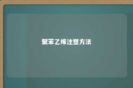 聚苯乙烯注塑方法