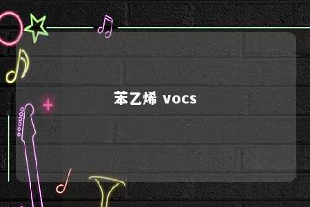苯乙烯 vocs