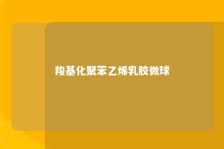 羧基化聚苯乙烯乳胶微球