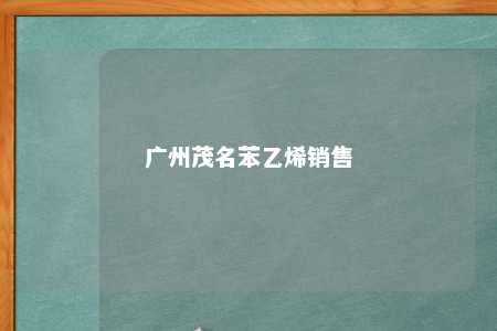 广州茂名苯乙烯销售