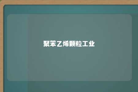 聚苯乙烯颗粒工业