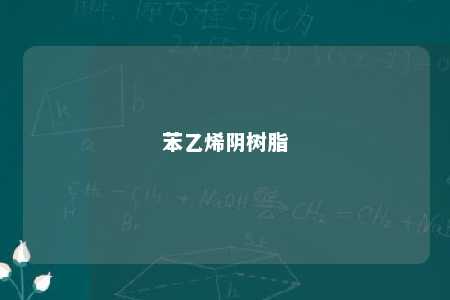 苯乙烯阴树脂