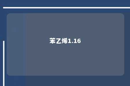 苯乙烯1.16