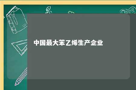 中国最大苯乙烯生产企业