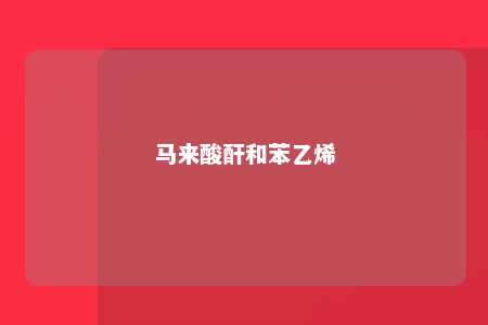 马来酸酐和苯乙烯
