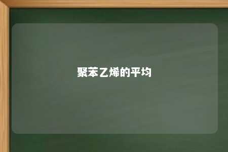 聚苯乙烯的平均