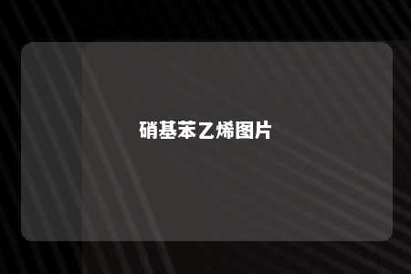 硝基苯乙烯图片