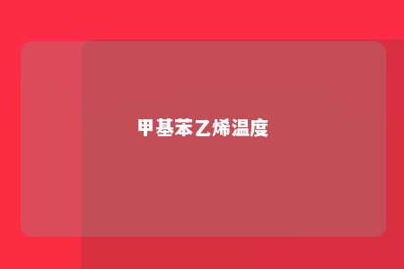 甲基苯乙烯温度