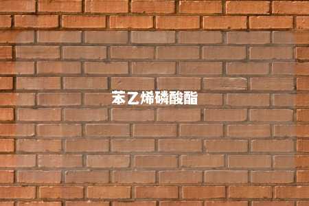 苯乙烯磷酸酯