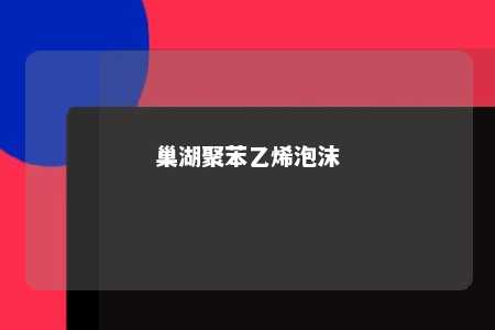 巢湖聚苯乙烯泡沫