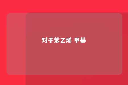 对于苯乙烯 甲基