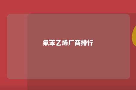 氟苯乙烯厂商排行