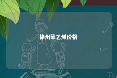 徐州苯乙烯价格