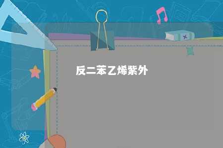 反二苯乙烯紫外