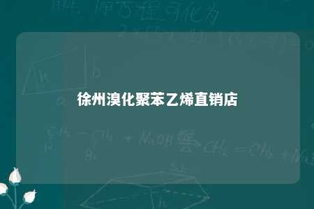 徐州溴化聚苯乙烯直销店