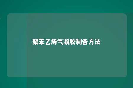 聚苯乙烯气凝胶制备方法