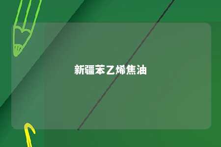 新疆苯乙烯焦油