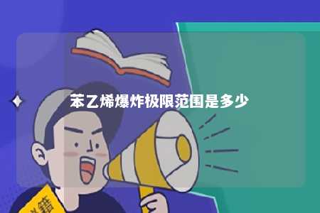 苯乙烯爆炸极限范围是多少