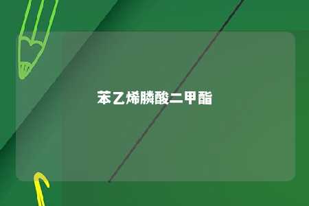 苯乙烯膦酸二甲酯