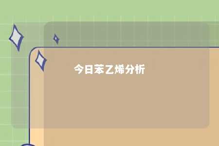 今日苯乙烯分析