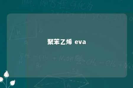 聚苯乙烯 eva