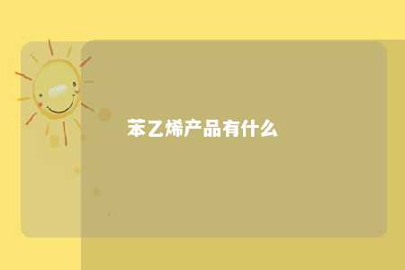 苯乙烯产品有什么