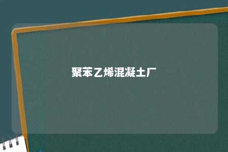 聚苯乙烯混凝土厂