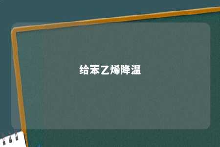 给苯乙烯降温