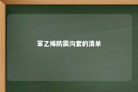 苯乙烯防震沟套的清单