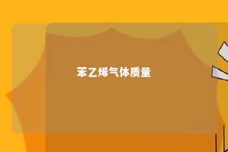 苯乙烯气体质量