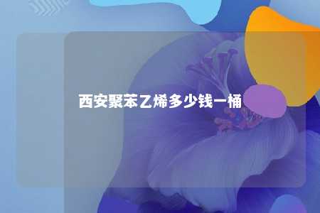 西安聚苯乙烯多少钱一桶
