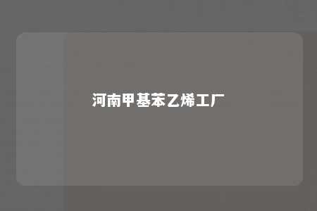 河南甲基苯乙烯工厂