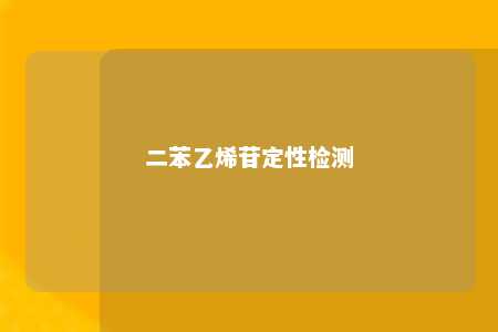 二苯乙烯苷定性检测