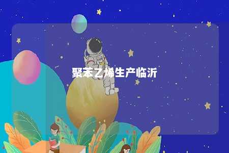 聚苯乙烯生产临沂