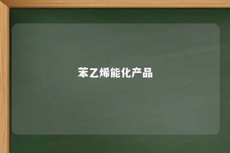 苯乙烯能化产品
