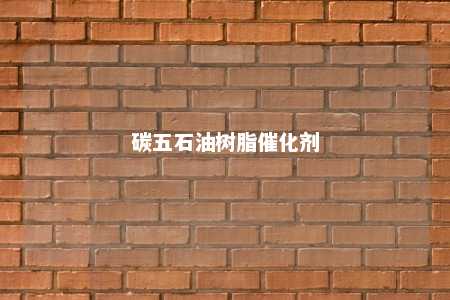 碳五石油树脂催化剂