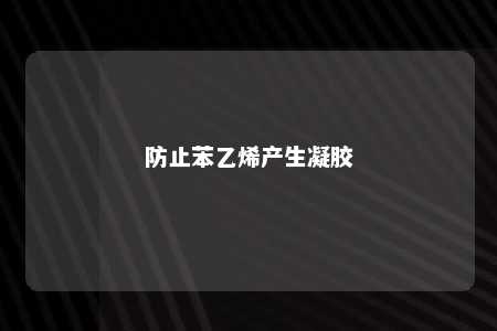 防止苯乙烯产生凝胶